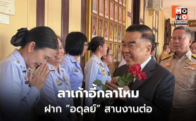 “บิ๊กเล็ก” ลาเก้าอี้กลาโหม ฝาก “อดุลย์” สานงานต่อ