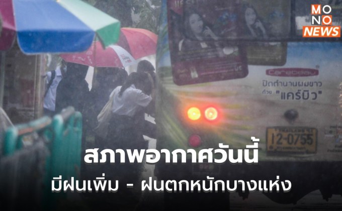 สภาพอากาศวันนี้ มีฝนเพิ่ม – ฝนตกหนักบางแห่ง / 3-7 ก.ย. ระวังฝนตกหนัก