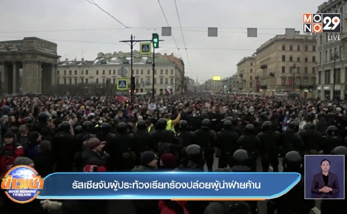 ​รัสเซียจับผู้ประท้วงเรียกร้องปล่อยผู้นำฝ่ายค้าน