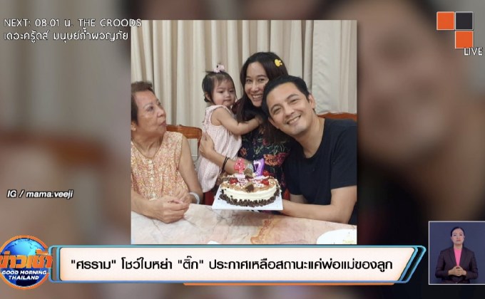 “ศรราม” โชว์ใบหย่า “ติ๊ก” ประกาศเหลือสถานะแค่พ่อแม่ของลูก