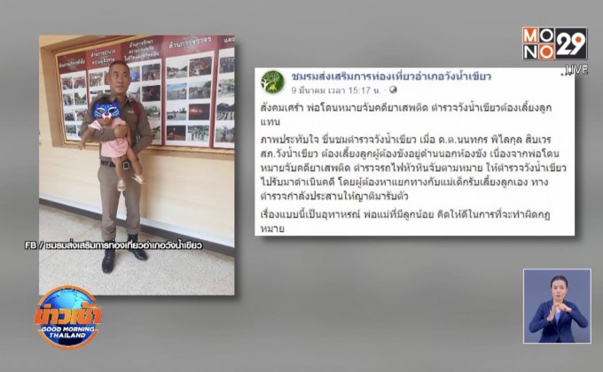 ชื่นชม ตำรวจวังน้ำเขียวช่วยดูแลลูกผู้ต้องหา