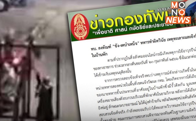 “กองทัพบก” สั่ง ลงทัณฑ์ “ขัง – งดบำเหน็จ” ทหารทำผิดวินัย เหตุทะเลาะและยิงปืนขู่กันเองในบ้านพัก