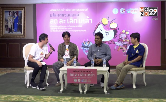 สสส. ปลุกพลังมดชวนพ่อแม่ลด ละ เลิกเหล้า