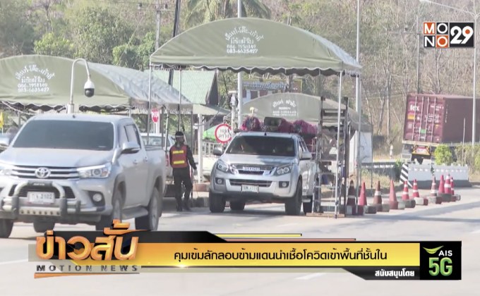 คุมเข้มลักลอบข้ามแดนนำเชื้อโควิดเข้าพื้นที่ชั้นใน