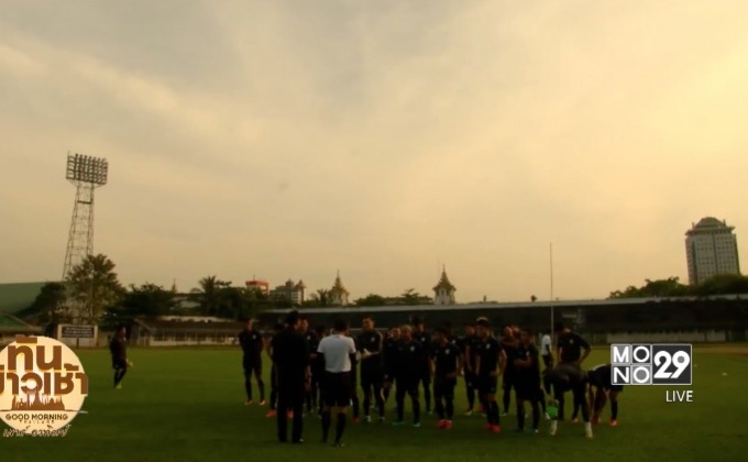 ทีมไทยซ้อมวันที่ 2 มั่นใจบุกชนะเมียนมา
