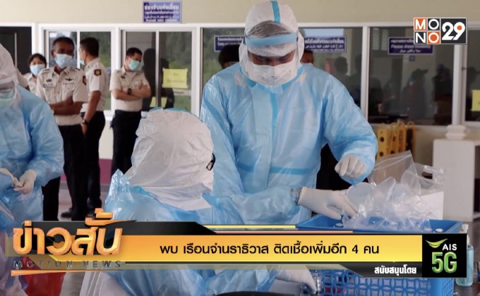 พบ เรือนจำนราธิวาส ติดเชื้อเพิ่มอีก 4 คน