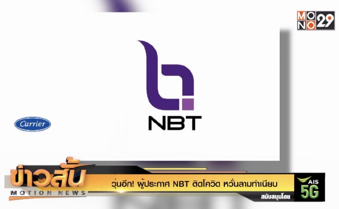 วุ่นอีก! ผู้ประกาศ NBT ติดโควิด หวั่นลามทำเนียบ