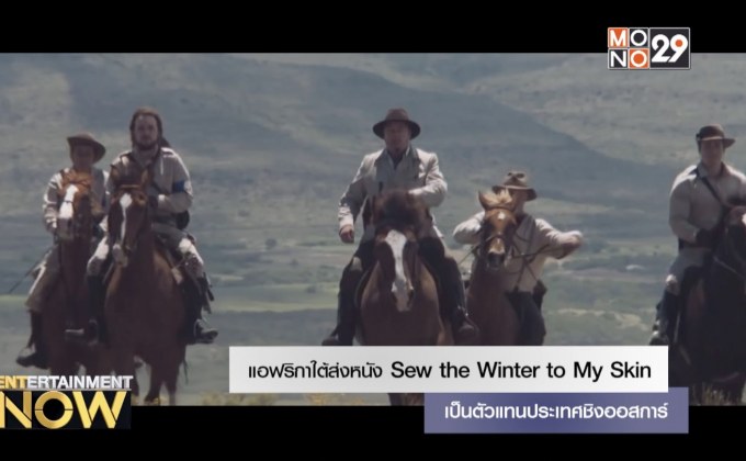 แอฟริกาใต้ส่งหนัง Sew the Winter to My Skin เป็นตัวแทนประเทศชิงออสการ์