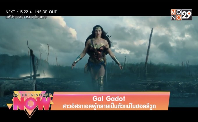 Gal Gadot สาวอิสราเอลผู้กลายเป็นตัวแม่ในฮอลลีวูด