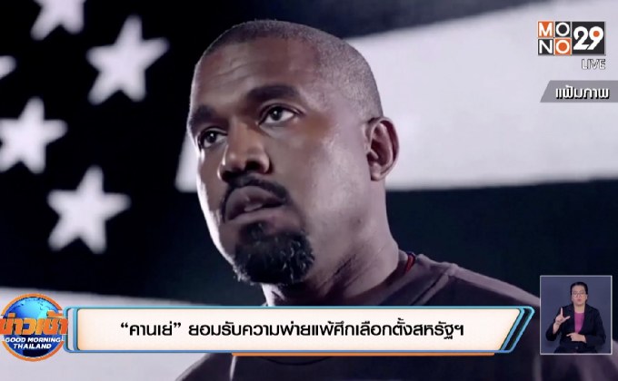 “คานเย่” ยอมรับความพ่ายแพ้ศึกเลือกตั้งสหรัฐฯ