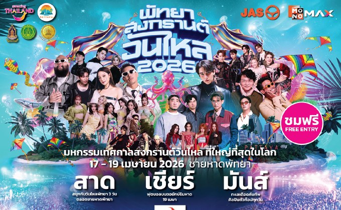 ทัพศิลปินพร้อมระเบิดความมันส์  “พัทยา สงกรานต์ วันไหล 2026” งานสงกรานต์ริมทะเลสุดยิ่งใหญ่แห่งเดียวในโลก!!