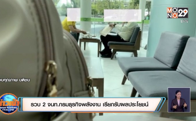 รวบ 2 จนท.กรมธุรกิจพลังงาน เรียกรับผลประโยชน์