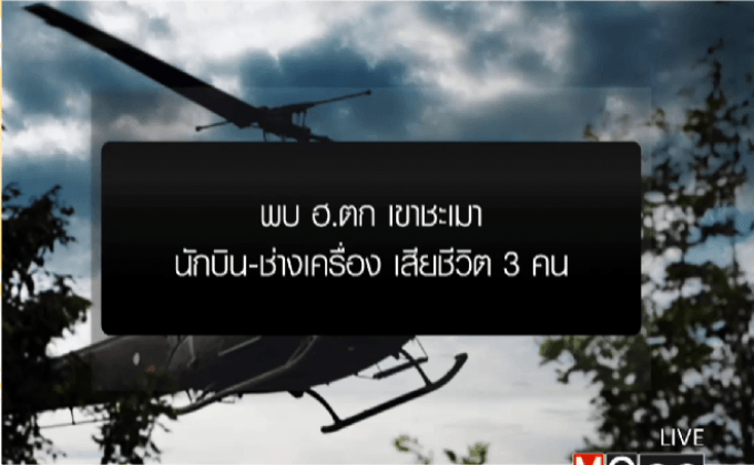 พบ ฮ.ตก นักบิน-ช่างเครื่องเสียชีวิต
