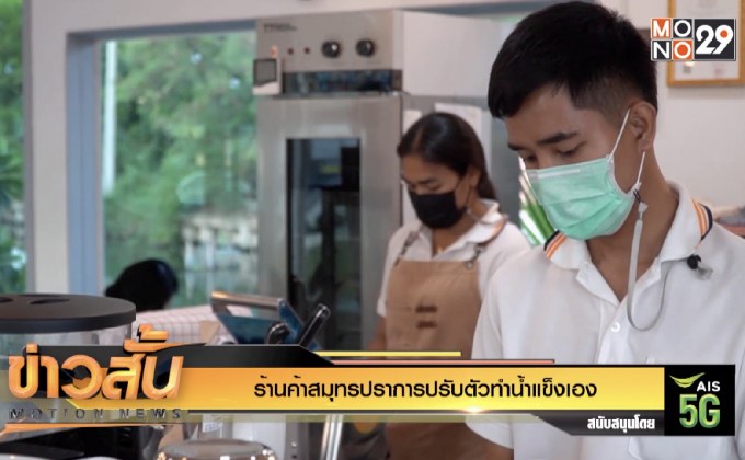 ร้านค้าสมุทรปราการปรับตัวทำน้ำแข็งเอง