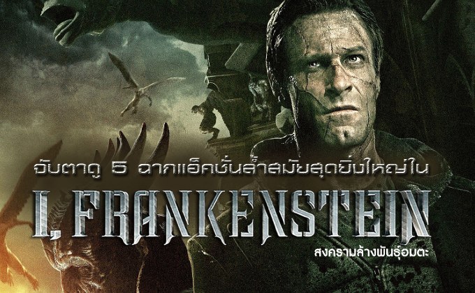 จับตาดู 5 ฉากแอ็คชั่นล้ำสมัยสุดยิ่งใหญ่ใน I, Frankenstein สงครามล้างพันธุ์อมตะ