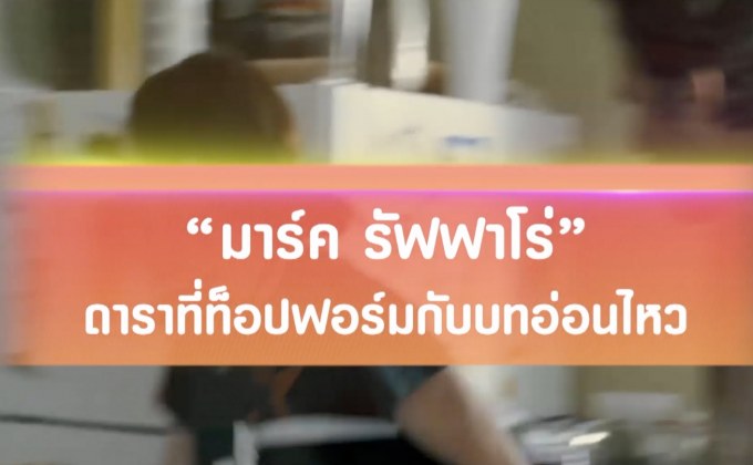 “มาร์ค รัฟฟาโร่” ดาราที่ท็อปฟอร์มกับบทอ่อนไหว