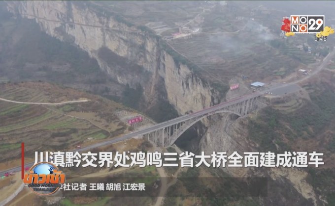 จีนเปิดสะพานยักษ์เชื่อม 3 มณฑล