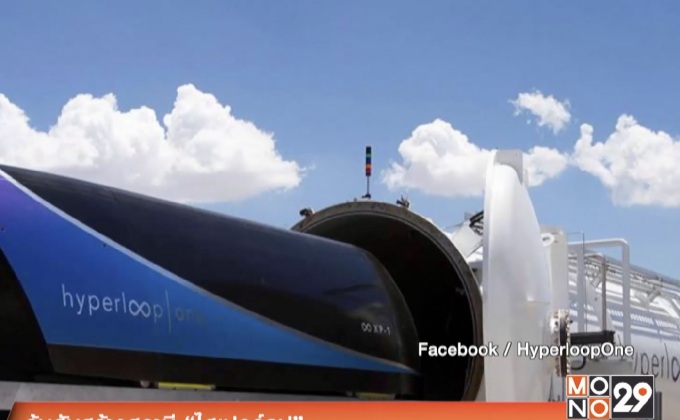 ลุ้นฮับสร้างสถานี “ไฮเปอร์ลูป”