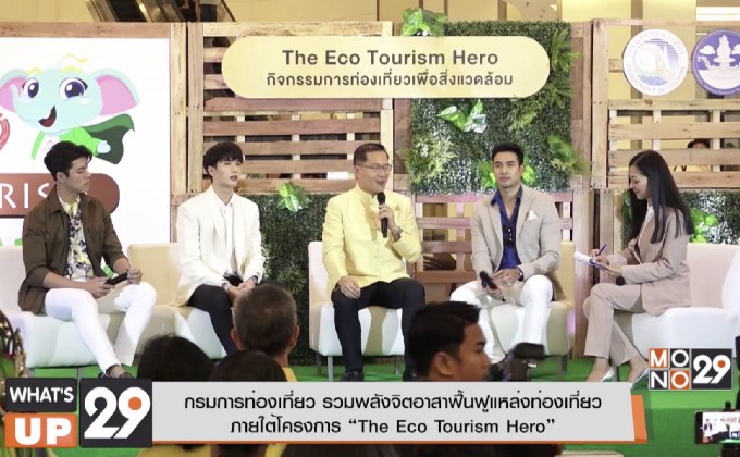 กรมการท่องเที่ยว รวมพลังจิตอาสาฟื้นฟูแหล่งท่องเที่ยว ภายใต้โครงการ “The Eco Tourism Hero”