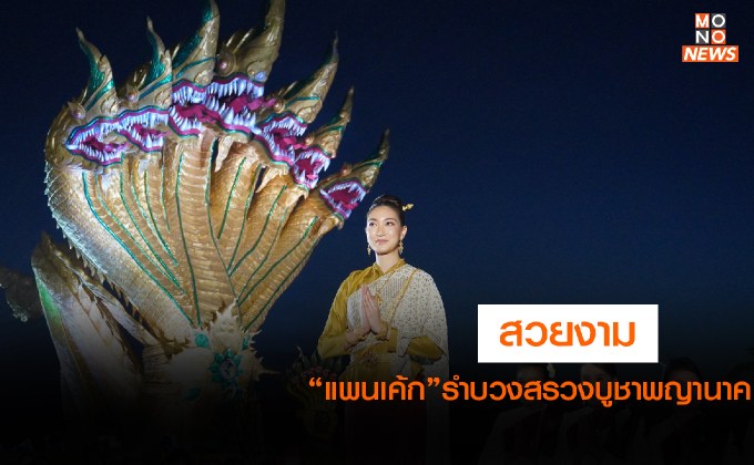 สวยงาม!!! “แพนเค้ก เขมนิจ” ร่วมรำบวงสรวงบูชาพญานาค คนรอชมบั้งไฟแน่นที่หนองคาย