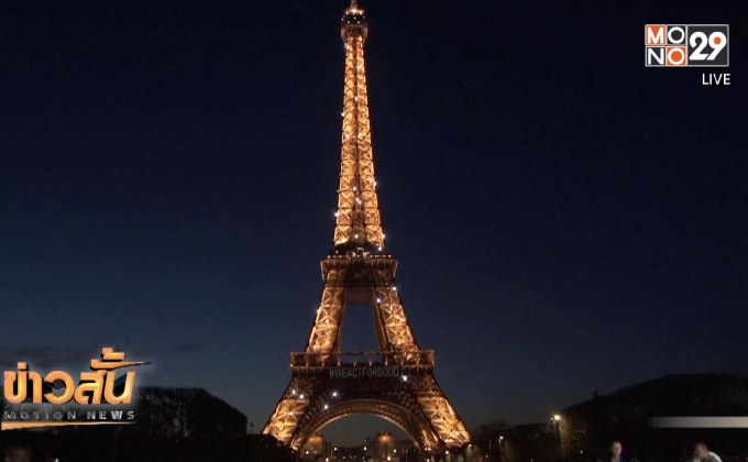 หลายประเทศทั่วโลกร่วมปิดไฟในช่วงเวลา Earth Hour