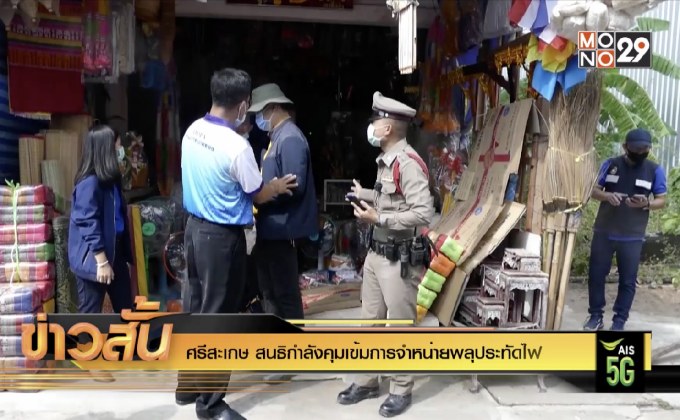 ศรีสะเกษ สนธิกำลังคุมเข้มการจำหน่ายพลุประทัดไฟ