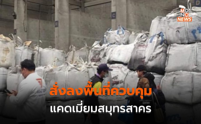 สั่งหน่วยฯ “DSS วศ.อว” ลงพื้นที่ กรณีแคดเมี่ยมสมุทรสาคร