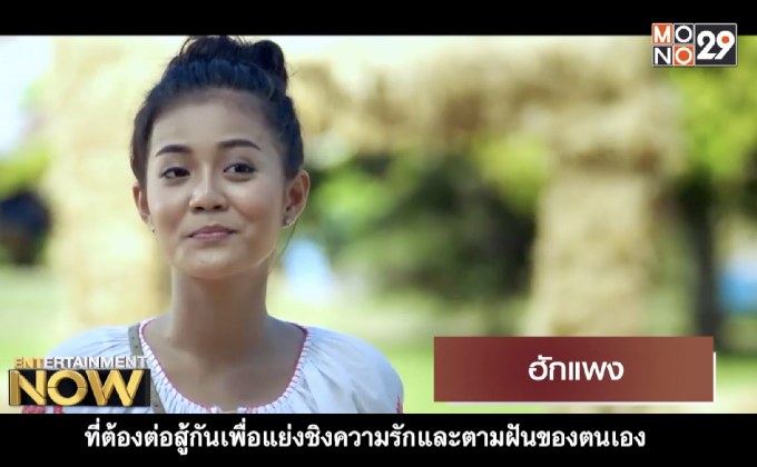 Movies Review : ฮักแพง