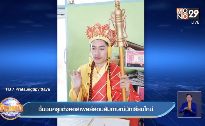 ชื่นชมครูแต่งคอสเพลย์สอบสัมภาษณ์นักเรียนใหม่