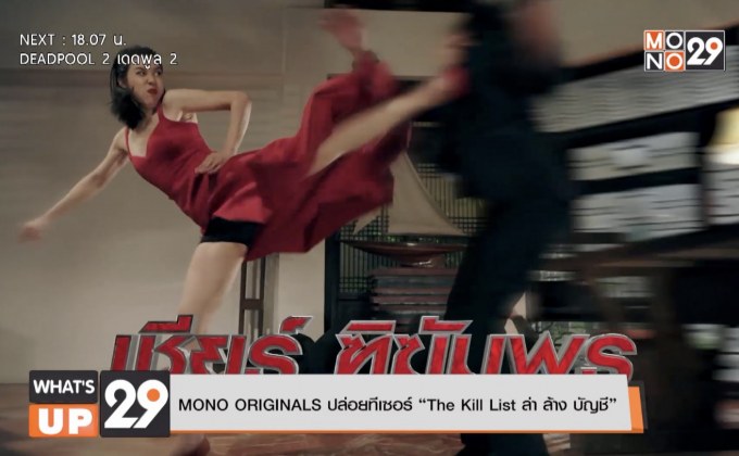 MONO ORIGINALS ปล่อยทีเซอร์ “The Kill List ล่า ล้าง บัญชี”