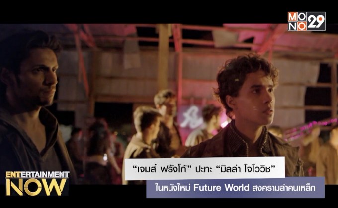 “เจมส์ ฟรังโก้” ปะทะ “มิลล่า โจโววิช” ในหนังใหม่ Future World สงครามล่าคนเหล็ก