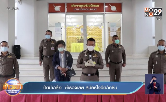 ปัดข่าวลือ  ตำรวจเลย สมัครใจฉีดวัคซีน