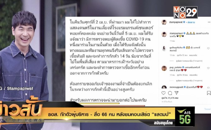 ธอส. กักตัวผู้บริหาร  – สื่อ 66 คน หลังชมคอนเสิร์ต “แสตมป์”