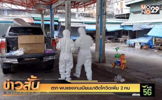 ตาก พบแรงงานเมียนมาติดโควิดเพิ่ม 2 คน