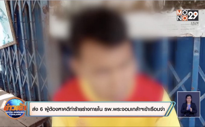 ส่ง 6 ผู้ต้องหาคดีทำร้ายร่างกายใน รพ.พระจอมเกล้าฯ เข้าเรือนจำ