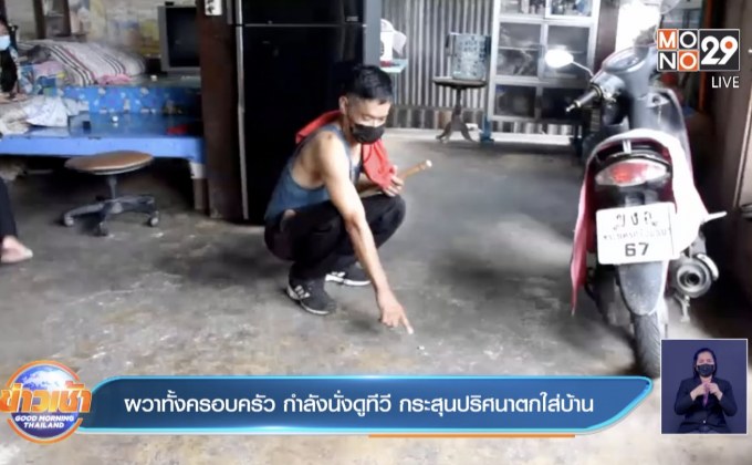 ผวาทั้งครอบครัว กำลังนั่งดูทีวี กระสุนปริศนาตกใส่บ้าน