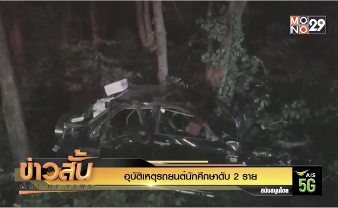 อุบัติเหตุรถยนต์นักศึกษาดับ 2 ราย