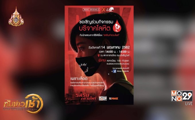 ซีรีส์ “รสรินล่าแวมไพร์” จัดกิจกรรมบริจาคโลหิต 14 พ.ค.นี้ 