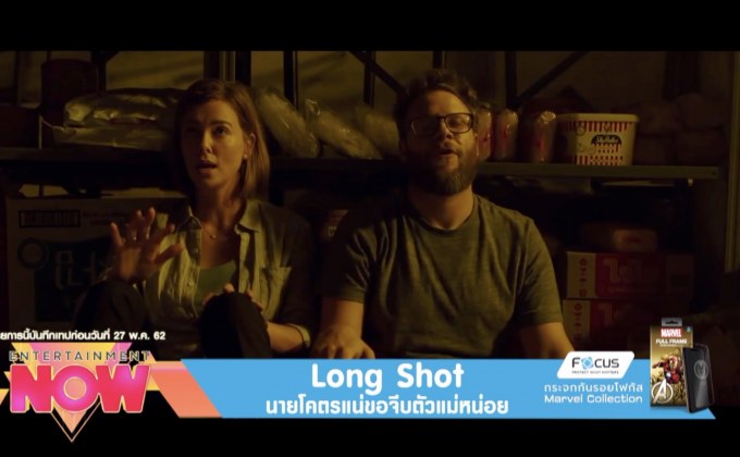 Long Shot นายโคตรแน่ขอจีบตัวแม่หน่อย