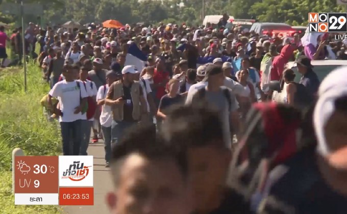 ผู้อพยพหลายพันยังคงหลั่งไหลเข้าเม็กซิโก