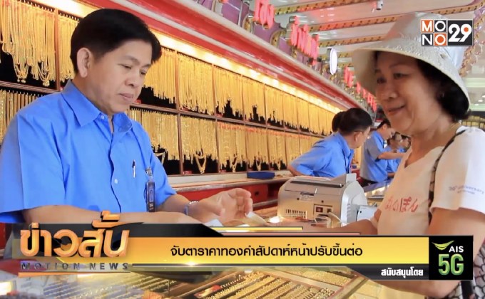 จับตาราคาทองคำสัปดาห์หน้าปรับขึ้นต่อ