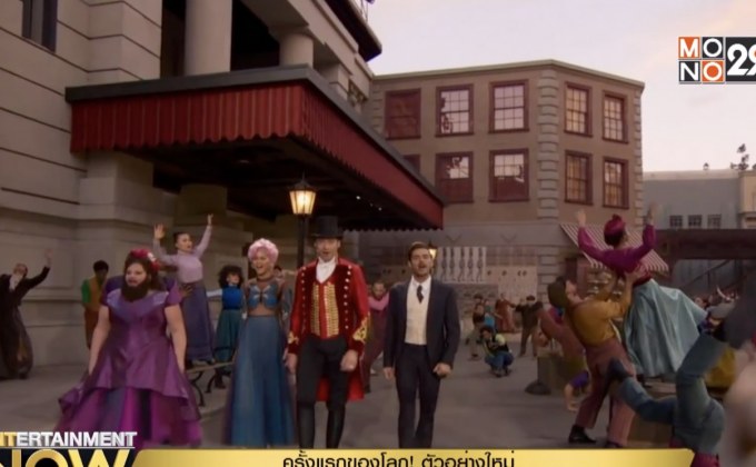 ครั้งแรกของโลก! ตัวอย่างใหม่ The Greatest Showman ถ่ายทอดสดโลกออนไลน์