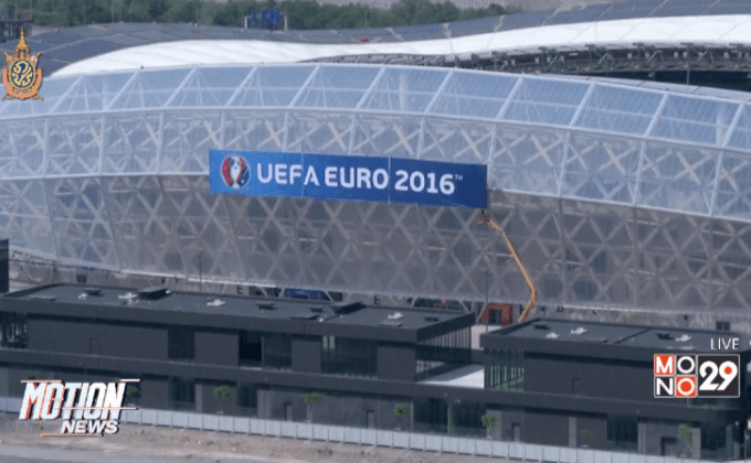 ฝรั่งเศสเพิ่มการรักษาความปลอดภัยก่อนเริ่มยูโร 2016