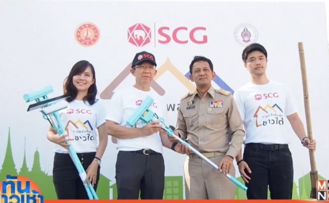 เอสซีจี รวมพลังคืนสุขชาวใต้