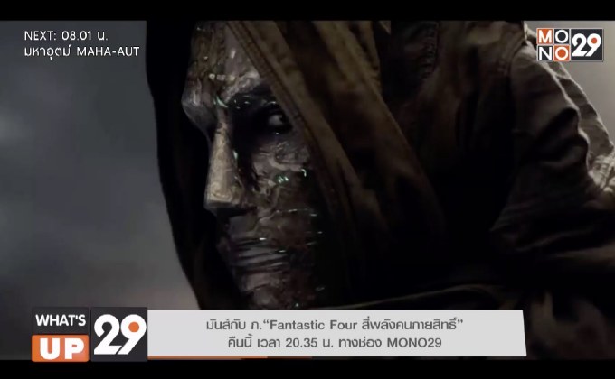 มันส์กับ ภ.“Fantastic Four สี่พลังคนกายสิทธิ์” คืนนี้ เวลา 20.35 น. ทางช่อง MONO29