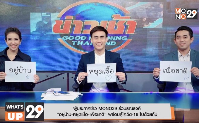 ผู้ประกาศข่าว MONO29 ร่วมรณรงค์ “อยู่บ้าน-หยุดเชื้อ-เพื่อชาติ”  พร้อมสู้โควิด-19 ไปด้วยกัน