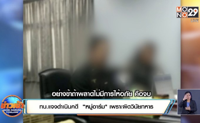 ทบ.แจงดำเนินคดี  “หมู่อาร์ม” เพราะผิดวินัยทหาร