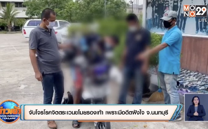 จับโจรโรคจิตตระเวนขโมยรองเท้า เพราะมีอดีตฝังใจ จ.นนทบุรี