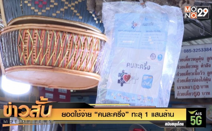 ยอดใช้จ่าย “คนละครึ่ง” ทะลุ 1 แสนล้าน