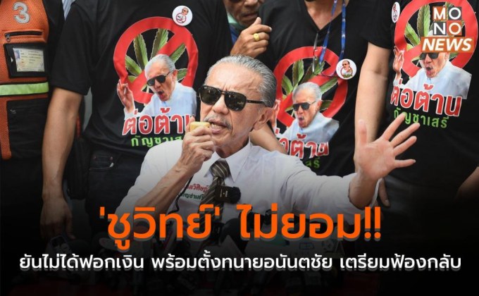 ‘ชูวิทย์’ ไม่ยอม!! ยันไม่ได้ฟอกเงิน พร้อมตั้งทนายอนันตชัย เตรียมฟ้องกลับ